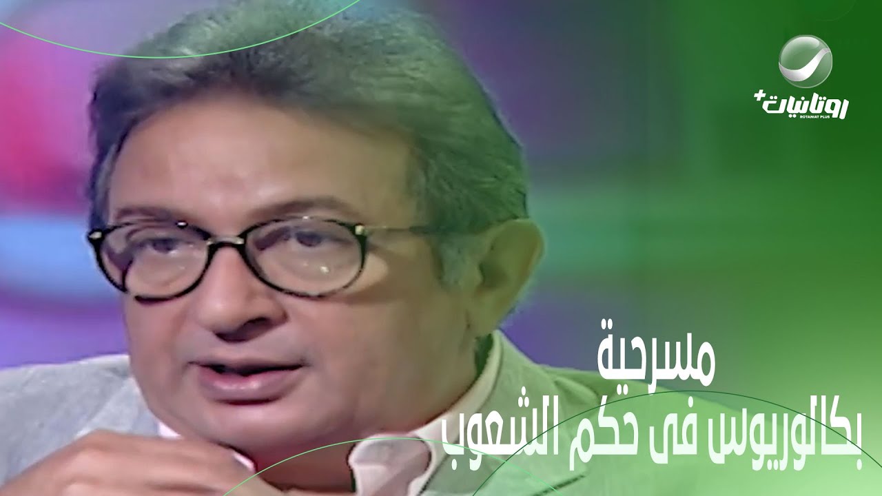 كواليس هتعرفها لأول مرة من نور الشريف عن مسرحية  بكالوريوس فى حكم الشعوب
