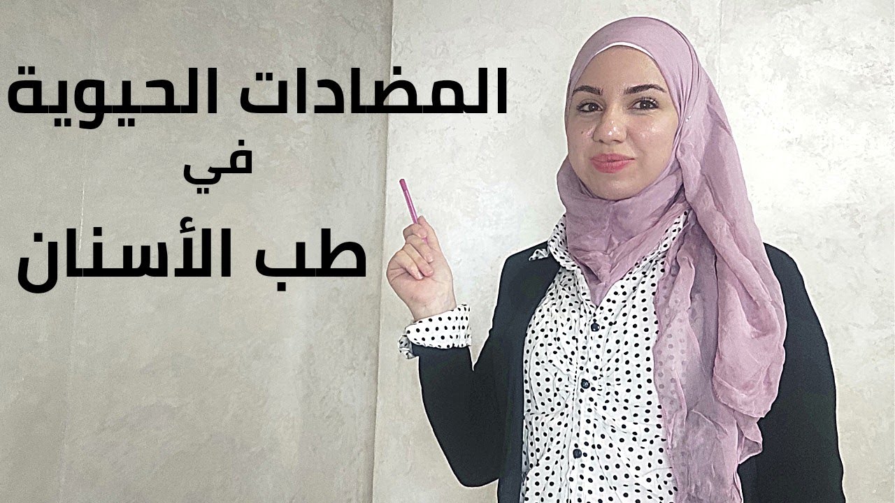 Antibiotics in dentistry المضادات الحيوية في طب الأسنان ، أشهر الأنواع ، متى أوصف prophaylactic ?