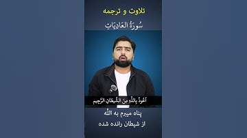 تلاوت و ترجمه سوره عادیات/ Surah Al Aadiyyat