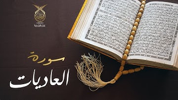 سورة العاديات كاملة بصوت القارئ محمد رشيد كردي | Surat Al-Adiyat