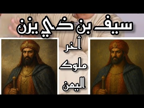 سيف بن ذي يزن أخر ملوك اليمن العظام