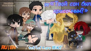 реакция фф «Твой сон был красочным?» на ясгу, (ясгу×тзвч)