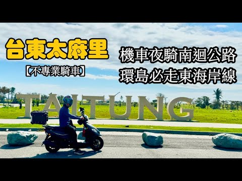 【不專業騎車】夜騎南迴公路｜台東太麻里｜環島東海岸路線｜機車環島路線｜全新迪爵125