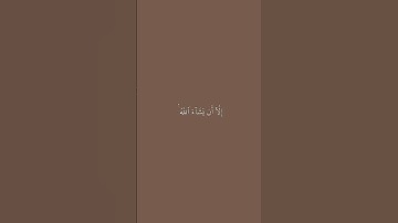 الأية 23 و 24 من سورة الكهف 🎧