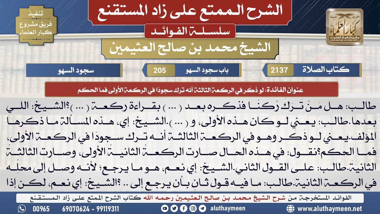 2137لو ذكر في الركعة الثالثة أنه ترك سجودا في الركعة...📔 الشرح الممتع على زاد المستقنع - ابن عثيمين