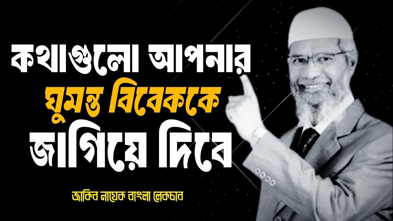 কথাগুলো আপনার  ঘুমন্ত বিবেককে জাগিয়ে দিবে _ জাকির নায়েক বাংলা লেকচার 