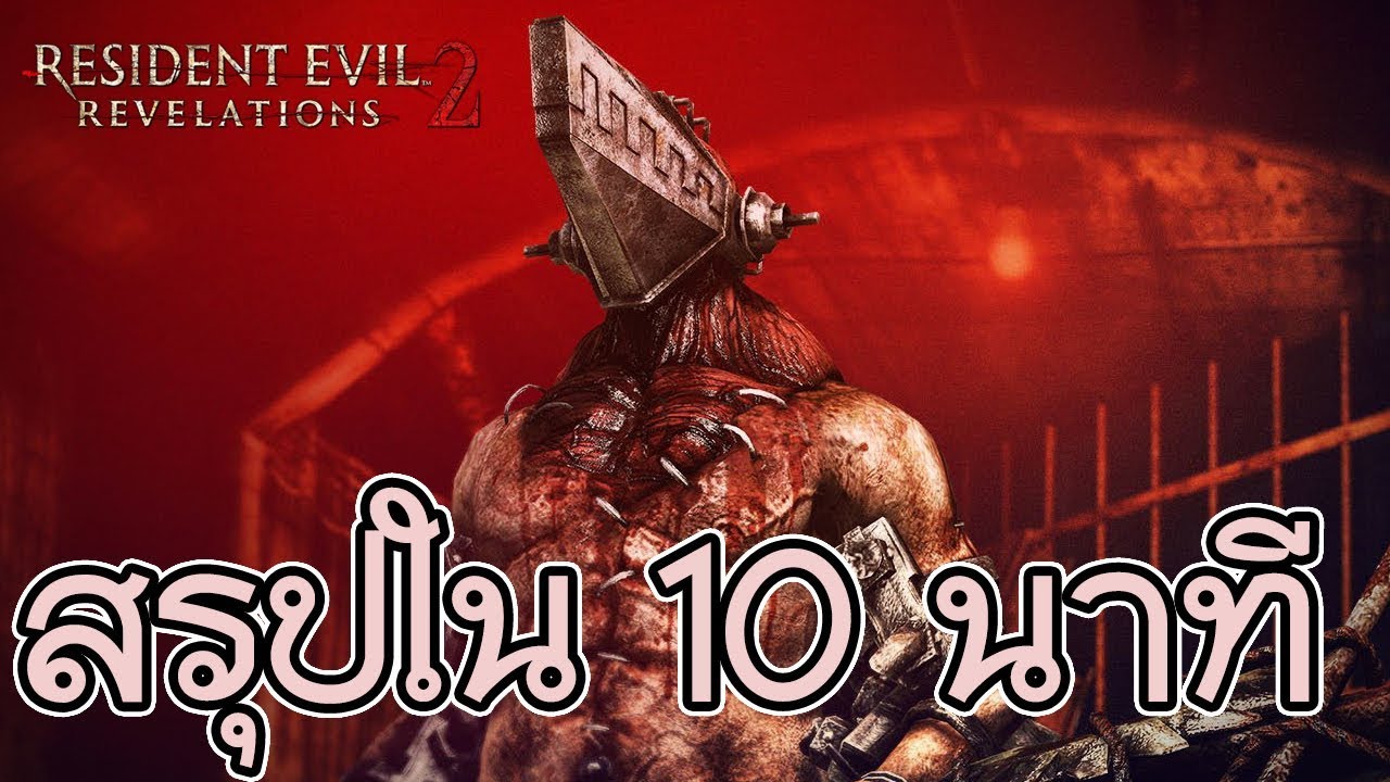 resident evil revelations เนื้อเรื่อง  Update  สรุปเนื้อเรื่อง เกม Resident Evil Revelation 2 ใน 10 นาที