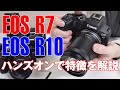 【実機で解説】EOS R7とEOS R10の特徴