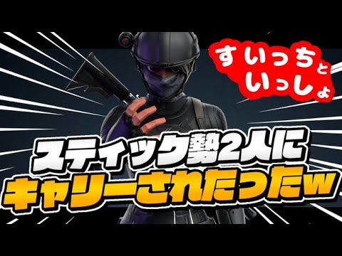 【フォートナイト】チャンピオン帯でSwitch勢２人にめちゃくちゃキャリーされたったw【スイッチ】【Fortnite】