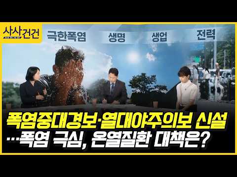 [사사건건] 폭염중대경보·열대야주의보 신설…<strong>폭염</strong> 극심, 온열질환 대책은? (심경원, 신방실)
