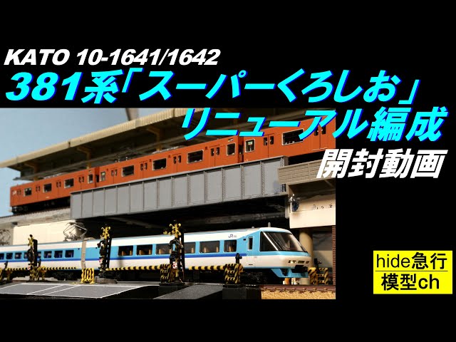 売り切れ必至！ KATO 381系 くろしお 鉄道模型