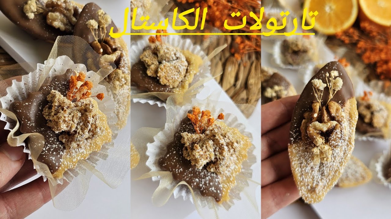 أسهل واسرع حلوى تارتولات الكاستال مذاق جديد ومميز جدا جدا تقدم مع الشاي والعصائر في سهراتكم🌙