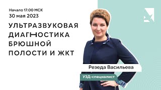 Вебинар | УЗИ брюшной полости и ЖКТ: 8 клинических случаев