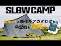 ワークマン2022秋冬新作キャンプギア争奪戦を攻略！今からやっておくべきたった１つのこと。