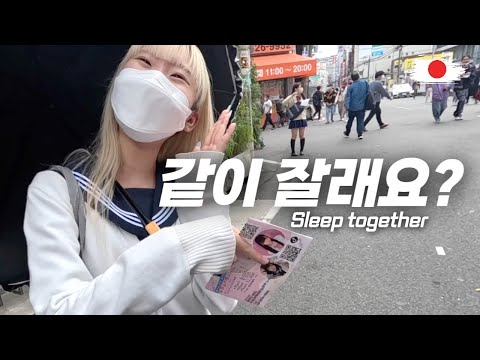 일본 오사카 길거리에서 같이 자자고 제안하는 그녀 
