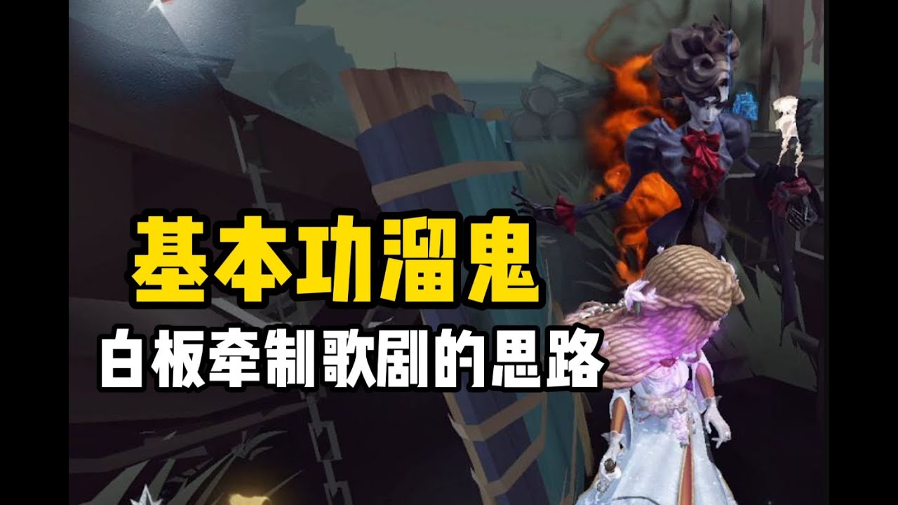 【第五人格1426】白板溜鬼思路，作曲大船公式牵制 #第五人格 #游戏 #identityⅴ