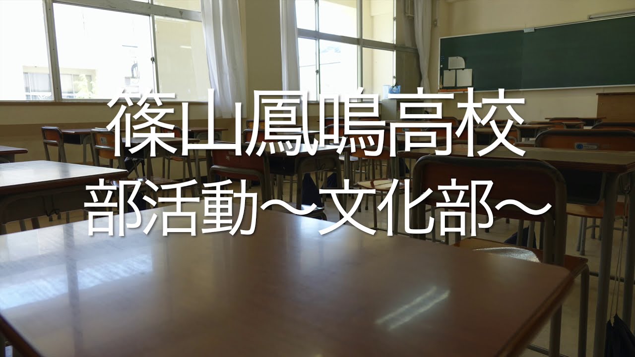 篠山鳳鳴高校