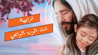 موسيقي ترنيمة انت الرب الراعي