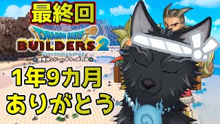 【ドラクエビルダーズ2】＃67 最終回　最後の実績達成と最後の一部屋を作る！🔨🐺【DQB2】【津軽弁狛犬Vtuber】※ネタバレ注意