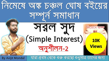 সরল সুদ (Simple Interest) | অনুশীলন-2 | Simple Interset Math Lesson- 2 Chanchal Ghosh Math Book