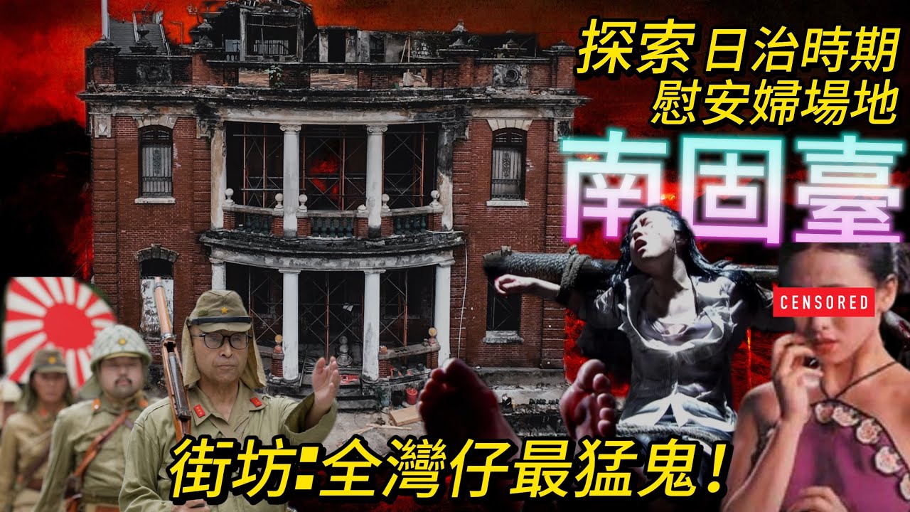 探索日本慰安婦場地 全灣仔最猛鬼 南固臺 香港一級歷史建築