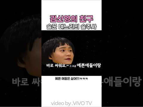 며느리가 된 신영이 친구의 특급 <strong>술주정</strong> ㅋㅋㅋ #김신영 #송은이 #김숙