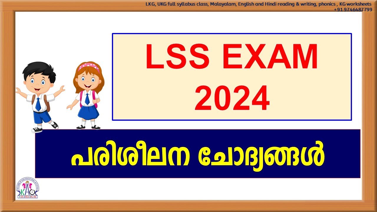 LSS EXAM - 2024 | LSS EXAM PREPARATION | LSS PREVIOUS QUESTION PAPER ...