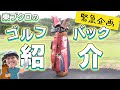 お茶濁し回？！緊急企画！ゴルフ大好き！売れっ子芸人 さらば青春の光 東ブクロこだわりのゴルフバック紹介！【ドライバー】【アイアン】【パター】【クラブセッティング】