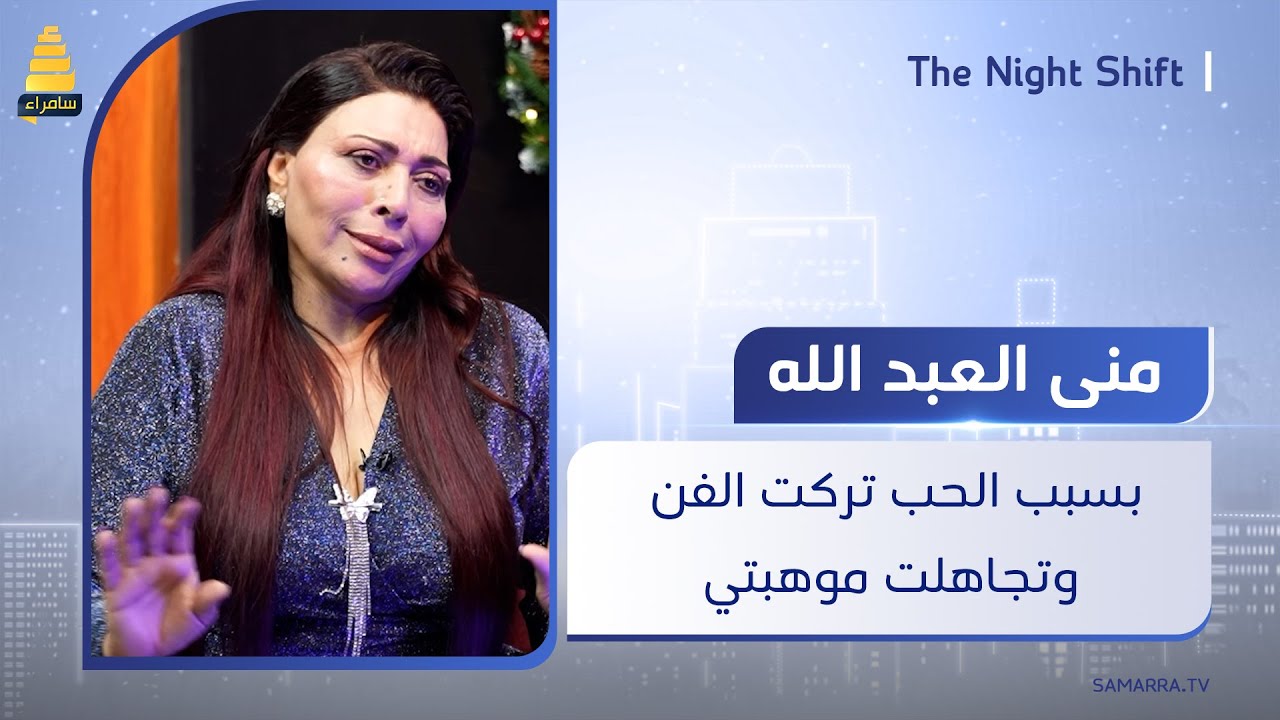 المطربة منى العبد الله: بسبب الحب تركت الفن وتجاهلت موهبتي وكلش متندمة على قراري