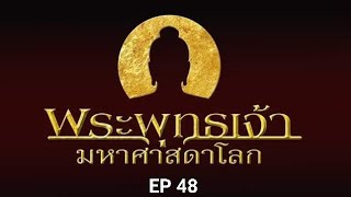 EP 48 พระพุทธเจ้า มหาศาสดาโลก