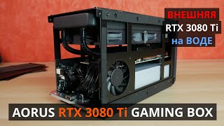 Про внешние видеокарты - RTX 3080 Ti с ВОДЯНЫМ охлаждением - Gigabyte AORUS RTX 3080 Ti Gaming BOX.