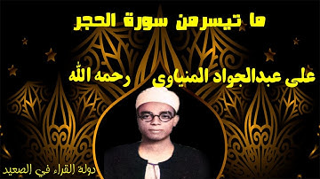 ما تيسر من سورة الحجر فضيلة الشيخ علي عبدالجواد المنياوي تسجيل حصري ولأول مرة صوت رائع أسطوري