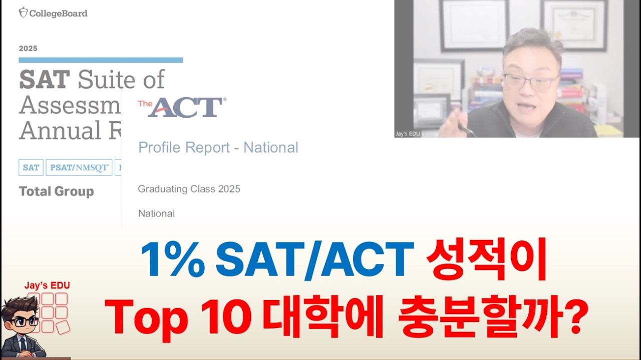 Top 1% SAT는 몇 점? Top 1% ACT는 몇 점?  Top 1% 성적이 Top 10 대학에 합격하기 충분할까?