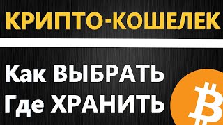 Как создать биткоин кошелек, ГДЕ ХРАНИТЬ КРИПТОВАЛЮТУ