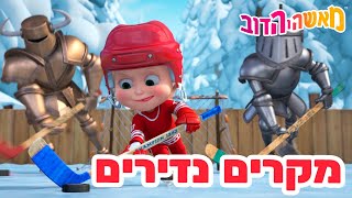 מאשה והדוב 👱‍♀️🏒 מקרים נדירים 🍰🐻 אסופת סרטים צויירים 📺