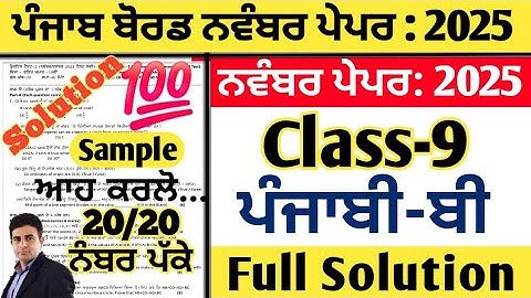 pseb 9th class punjabi b paper fully solved november 2025, punjabi b paper class 9th november 2025