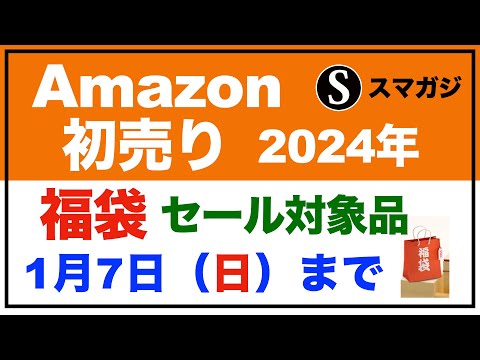 【Amazon 初売り】2024年。1月7日（日）23時59分までまで開催。福袋、セール対象商品など