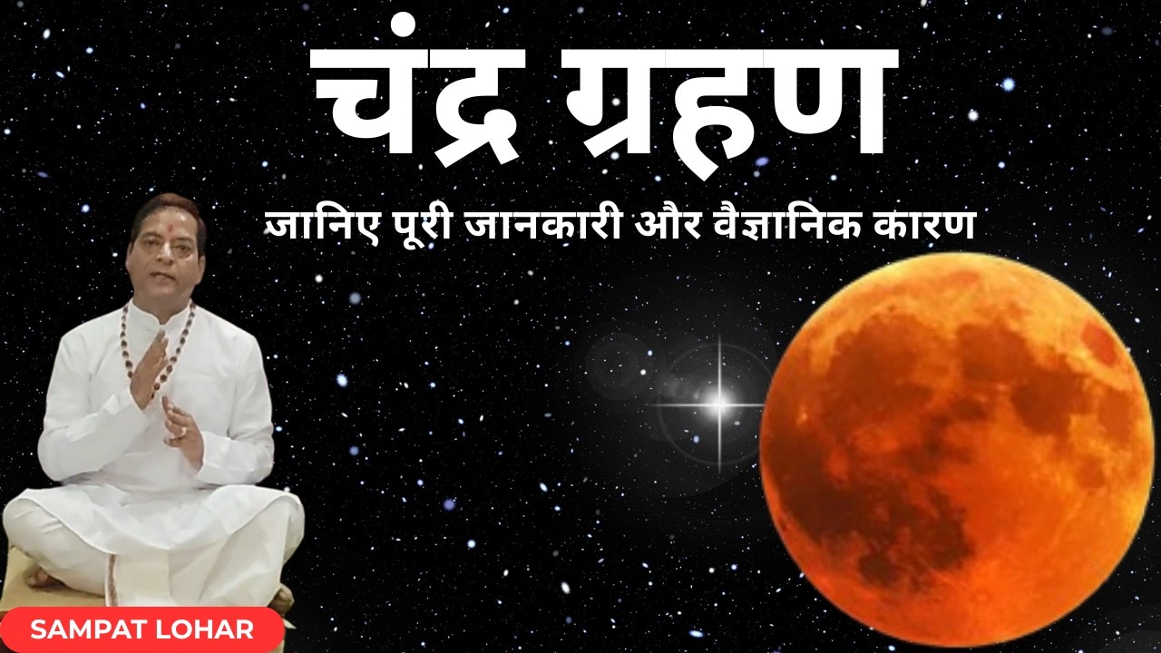 चंद्र ग्रहण ...जानिए पूरी जानकारी और वैज्ञानिक कारण l Lunar Eclipse: Information & Scientific reason