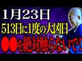 【今夜必ず見て】トイレで〇〇を触ると、運気地に落ちます！1月23日4つの凶日重なる大凶日。〇〇を夜に食べて運気上昇！