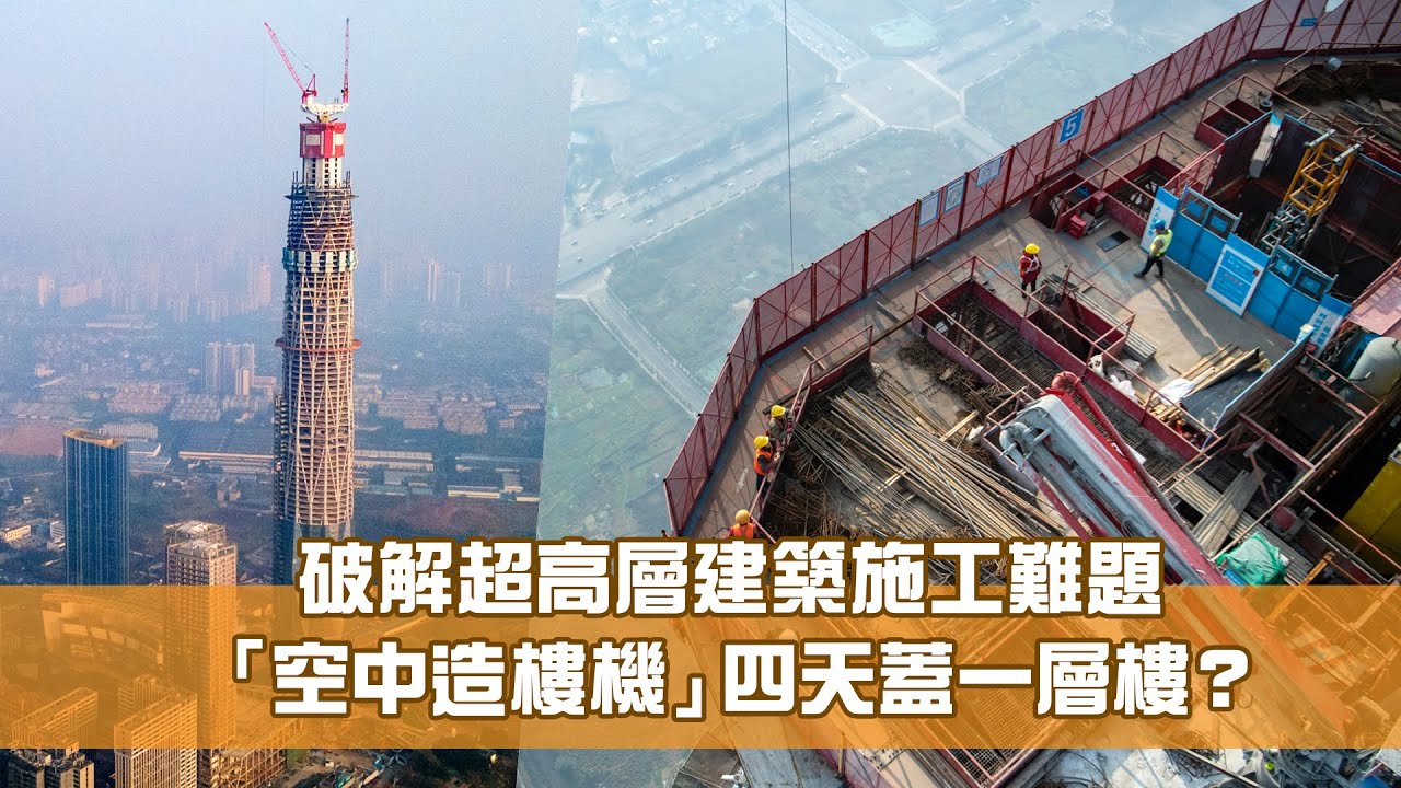 《創科新領域》第19集：空中造樓機 破解超高建築施工難題 - YouTube