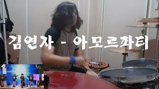 Video thumbnail of "아모르파티(김연자) 락 드럼 Cover"