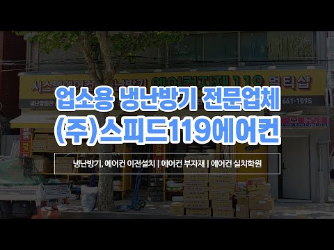 중랑구업소용냉난방기 (주)스피드119에어컨