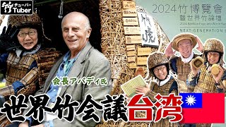 【竹虎】知らない事ばかり！2024世界竹会議台湾に展示された竹製品を解説します