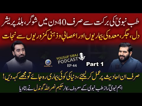 Tibbe Nabvi Se Sugar BP Dil Jiger Meday Ka Ilaj Yousuf Siraj Podcast Ft Hakeem NasarullahEP44