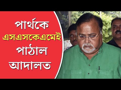 ইডির আপত্তি সত্ত্বেও পার্থ চট্টোপাধ্যায়কে এসএসকেএমেই পাঠাল আদালত