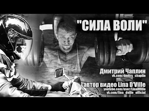 СИЛА ВОЛИ (Дмитрий Чаплин, атлетический бодибилдинг, bodybuilding, gym) видео Lina D'ville