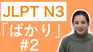 JLPT N3 文法 #2「ばかり」(〜ばかり、〜だけ、〜し続ける) JLPT N3 文法 #2「ばかり」(〜ばかり、〜だけ、〜し続ける)