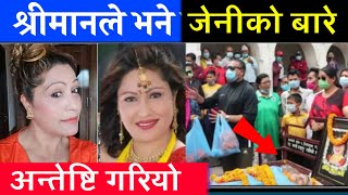 श्रीमानले भने जेनीको बारेमा यती सम्म गरें || पशुपतिमा अन्तेष्टि गरियो || jeny kuwar