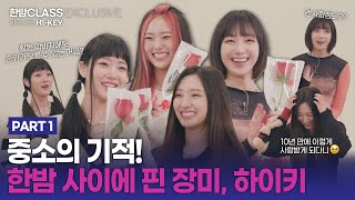 [HANBAM Class] The Miracle of Rose Blossom🌹 Behind Stories of H1-KEY's lyrics going viral PART 1