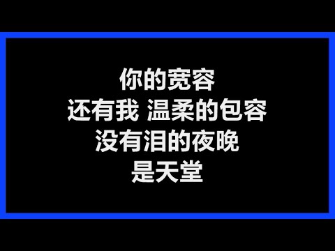 张信哲 - 《宽容》 [歌词]
